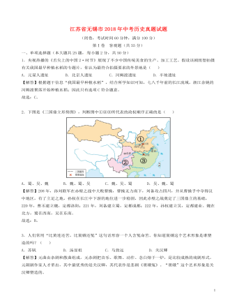 江苏省无锡市2018年中考历史真题试题（含解析）
