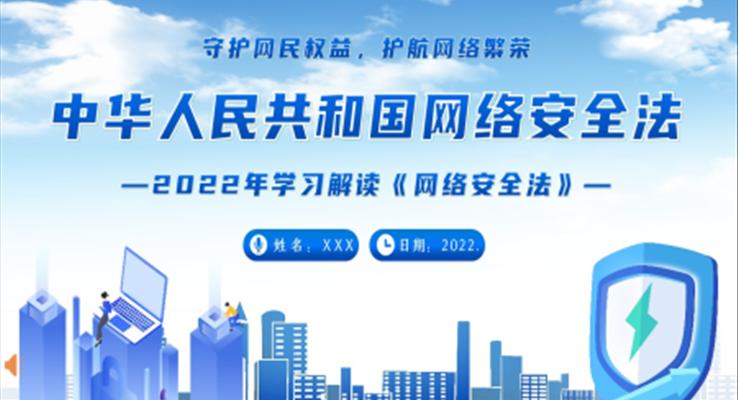 2022年中华人民共和国网络安全法学习解读PPT课件