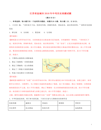 江苏省盐城市2018年中考历史真题试题（含解析）