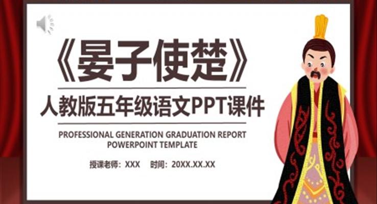 晏子使楚PPT课件