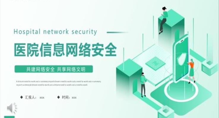 医院信息网络安全管理制度PPT