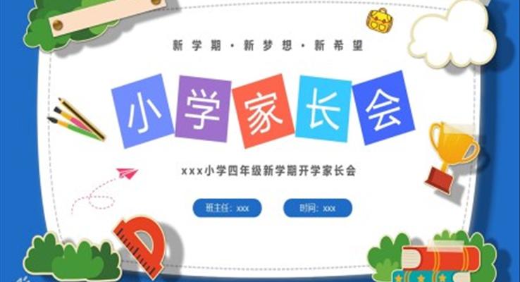 小学四年级新学期开学家长会PPT