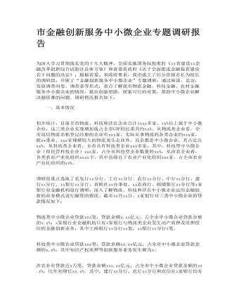 市金融创新服务中小微企业专题调研报告