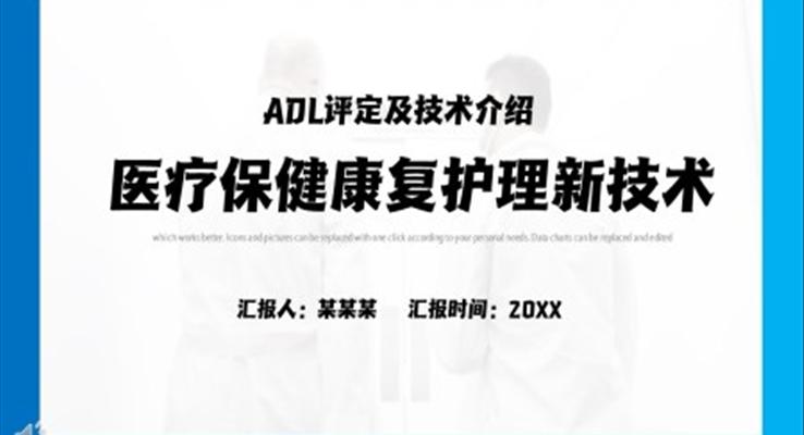 ADL评定及技术介绍PPT课件