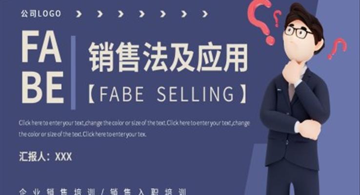 企业FABE销售法培训PPT课件