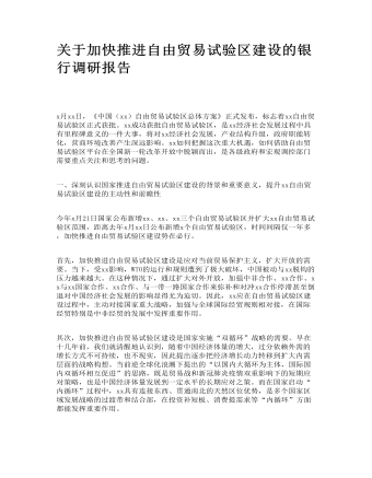 关于加快推进自由贸易试验区建设的银行调研报告