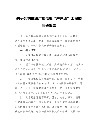 关于加快推进广播视户户通工程的调研报告