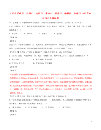 甘肃省武威市、白银市、定西市、平凉市、酒泉市、临夏州、张掖市2017年中考历史真题试题（含解析）