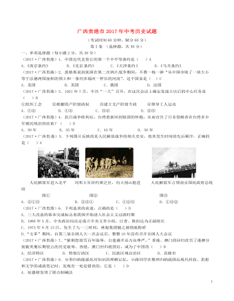 广西贵港市2017年中考历史真题试题（含答案）