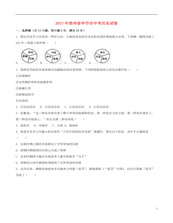 贵州省毕节市2017年中考历史真题试题（含解析）