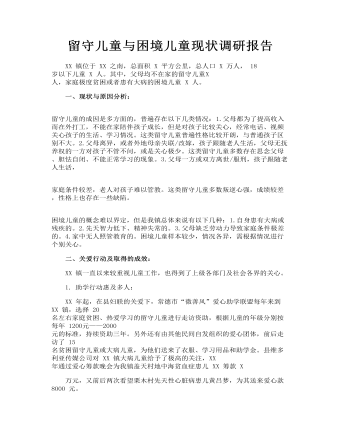 留守儿童与困境儿童现状调研报告