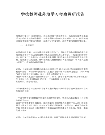 学校教师赴外地学习考察调研报告