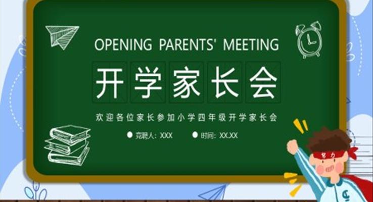 小学四年级开学家长会PPT模板PPT