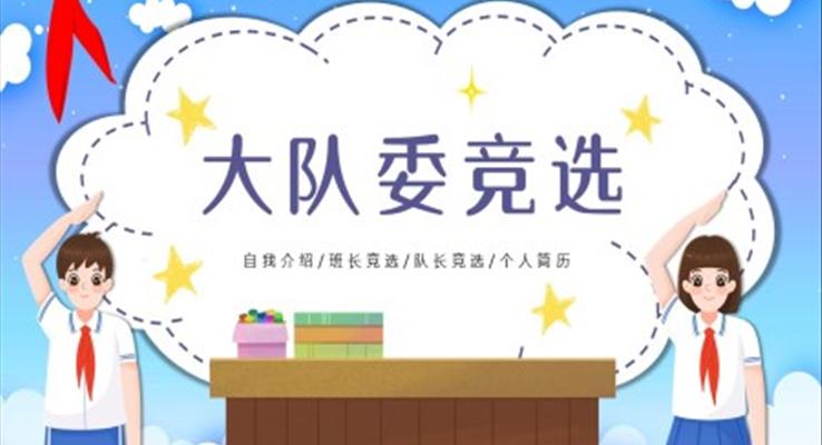 小学大队委竞选竞聘PPT模板