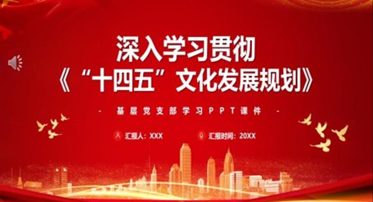 深入学习贯彻十四五文化发展规划PPT模板