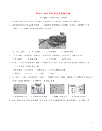 海南省2017年中考历史真题试题（含答案）