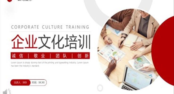 关于企业文化培训的教育培训PPT模板