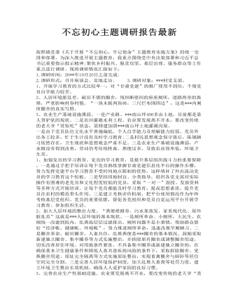 不忘初心主题调研报告最新