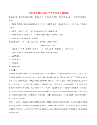 山东省聊城市2018年中考历史真题试题（含解析）