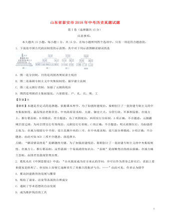 山东省泰安市2018年中考历史真题试题（含解析）