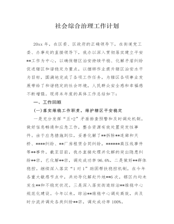 社会综合治理工作计划