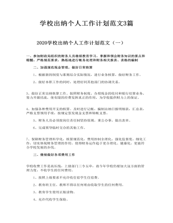 学校出纳个人工作计划范文3篇