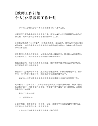 化学教师工作计划