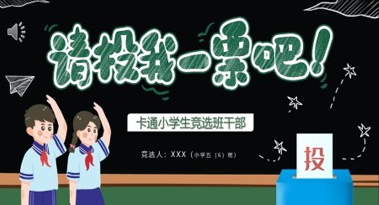 小学生竞选班干部PPT模板