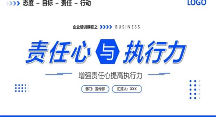 企业员工责任心与执行力培训课件教育培训PPT模板