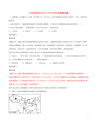 山东省东营市2017年中考历史真题试题（含解析）