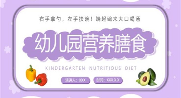 幼儿园营养膳食PPT动态模板