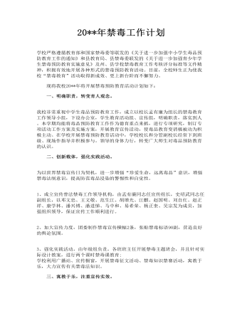 2023年禁毒工作计划