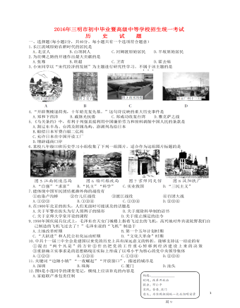 福建省三明市2016年中考历史真题试题（含答案）