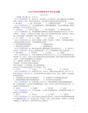 贵州省黔南州2016年中考历史真题试题（含答案）