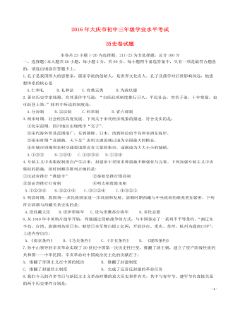 黑龙江大庆市2016年中考历史真题试题（含答案）