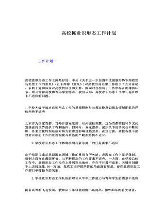 高校抓意识形态工作计划