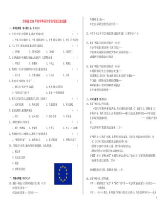 吉林省2016年中考历史真题试题（含答案）