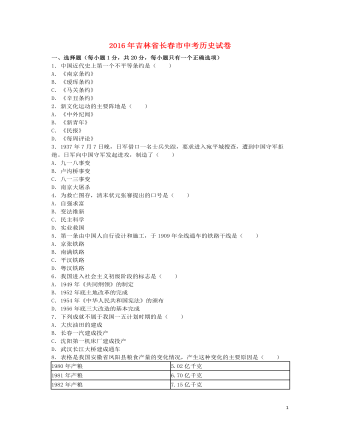 吉林省长春市2016年中考历史真题试题（含解析）