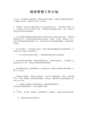 病房管理工作计划