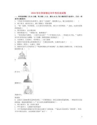 江苏省宿迁市2016年中考历史真题试题（含解析）