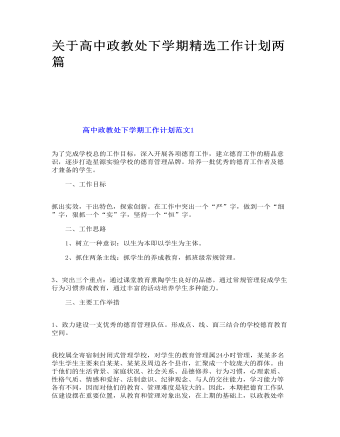 关于高中政教处下学期精选工作计划两篇