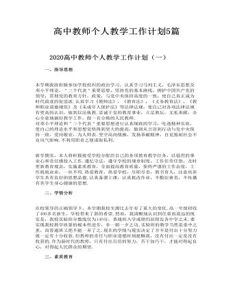 高中教师个人教学工作计划5篇