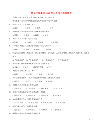 黑龙江省绥化市2017年中考历史真题试题（含答案）