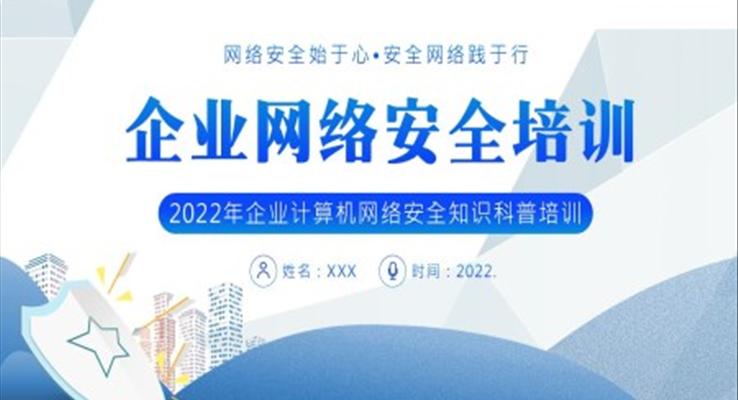 2022年企业网络安全培训PPT课件