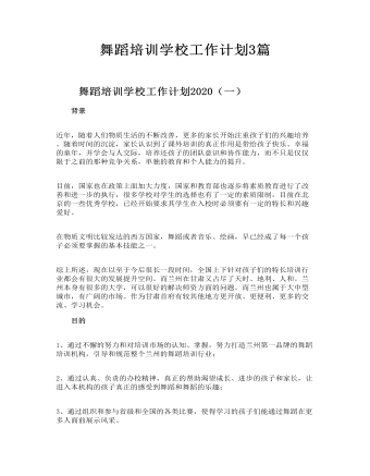 舞蹈培训学校工作计划3篇