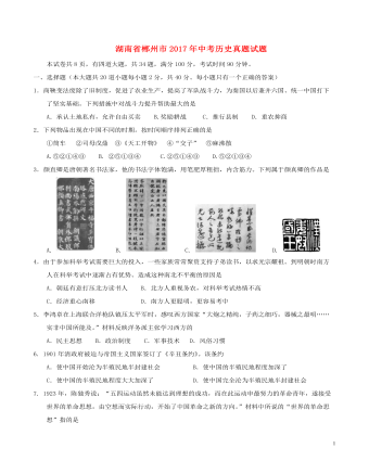 湖南省郴州市2017年中考历史真题试题（含答案）