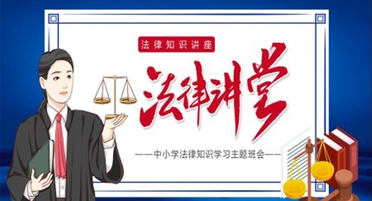 中小学法律知识学习班会ppt之班会ppt模板