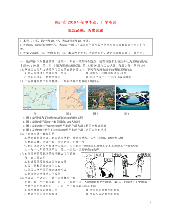江苏省徐州市2016年中考历史真题试题（含答案）