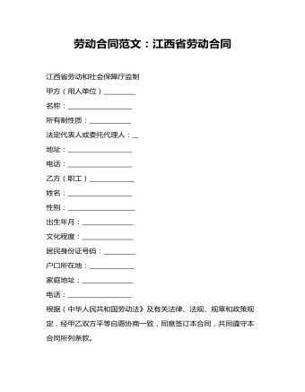 江西省劳动合同