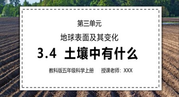 教科版五年级科学上册第三单元地球表面及其变化-土壤中有什么PPT课件